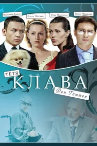 <h1>Тётя Клава фон Геттен</h1>