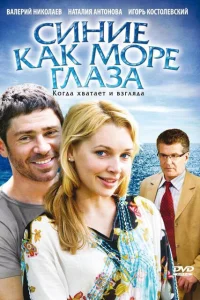 <h1>Синие как море глаза</h1>