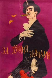 <h1>За двумя зайцами</h1>