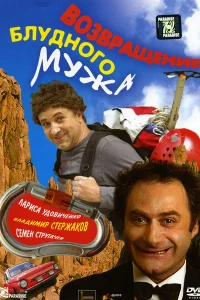 <h1>Возвращение блудного мужа</h1>