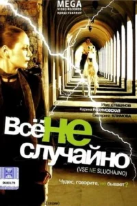 <h1>Все не случайно</h1>