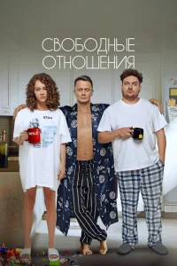 <h1>Свободные отношения</h1>
