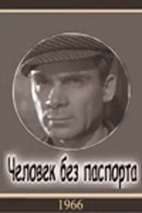 <h1>Человек без паспорта</h1>