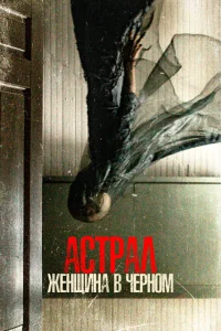 <h1>Астрал. Женщина в черном</h1>