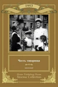 <h1>Честь товарища</h1>