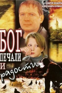 <h1>Бог печали и радости</h1>
