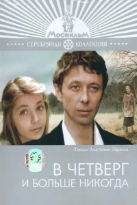 <h1>В четверг и больше никогда</h1>
