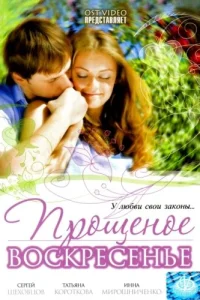<h1>Прощеное воскресенье</h1>