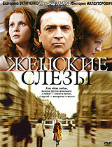 <h1>Женские слезы</h1>