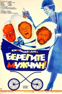 <h1>Берегите мужчин!</h1>