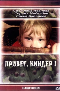 <h1>Привет, Киндер!</h1>