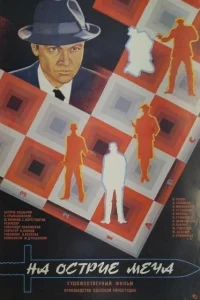 <h1>На острие меча</h1>