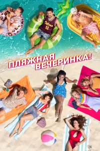 <h1>Пляжная вечеринка</h1>