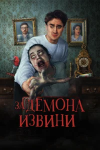<h1>Извините за демона</h1>