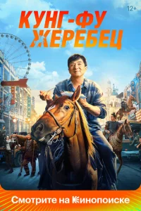 <h1>Кунг-фу жеребец</h1>