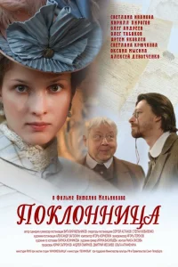 <h1>Поклонница</h1>