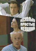<h1>Несколько простых желаний</h1>