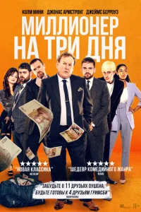 <h1>Миллионер на три дня</h1>