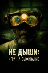 <h1>Не дыши: Игра на выживание</h1>