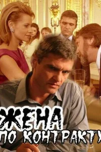 <h1>Жена по контракту</h1>