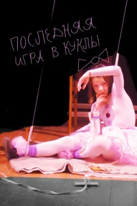 <h1>Последняя игра в куклы</h1>