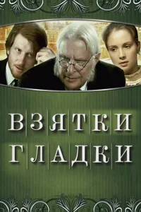 <h1>Взятки гладки</h1>