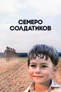 <h1>Семеро солдатиков</h1>