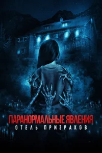 <h1>Паранормальные явления. Отель призраков</h1>