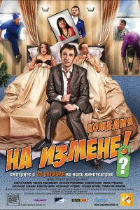 <h1>На измене</h1>
