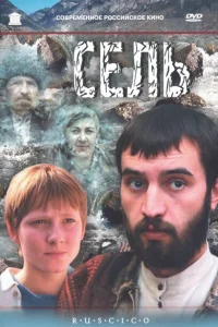 <h1>Сель</h1>
