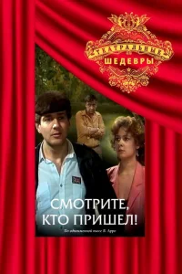 <h1>Смотрите, кто пришел!</h1>