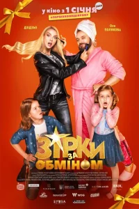 <h1>Звезды по обмену</h1>