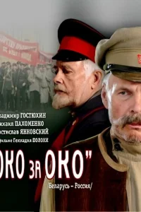 <h1>Око за око</h1>
