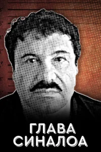 <h1>Глава Синалоа</h1>