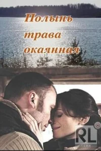 <h1>Полынь — трава окаянная</h1>