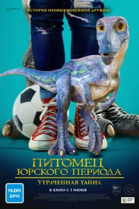 <h1>Питомец Юрского периода 2: Затерянная тайна</h1>