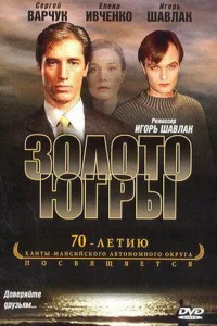 <h1>Золото Югры</h1>