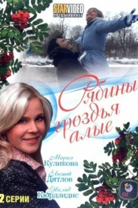 <h1>Рябины гроздья алые</h1>