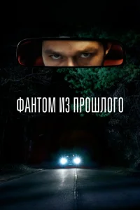 <h1>Фантом из прошлого</h1>