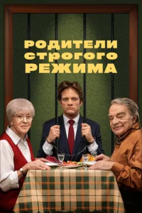 <h1>Родители строгого режима</h1>