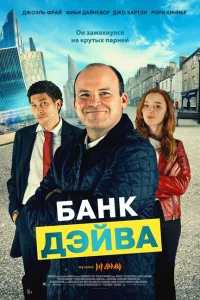 <h1>Банк Дэйва</h1>
