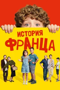 <h1>Байки Франца</h1>