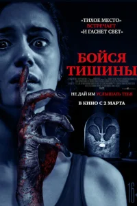 <h1>Бойся тишины</h1>
