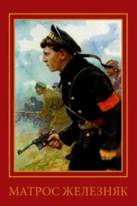 <h1>Матрос Железняк</h1>