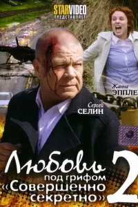 <h1>Любовь под грифом «Совершенно секретно» 2</h1>