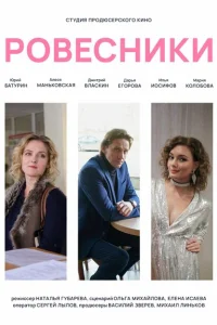 <h1>Ровесники</h1>