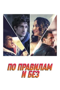 <h1>По правилам и без</h1>