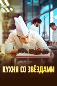 <h1>Кухня со звездами</h1>