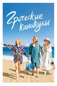 <h1>Два билета в Грецию</h1>