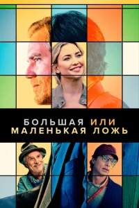 <h1>Большая или маленькая ложь</h1>